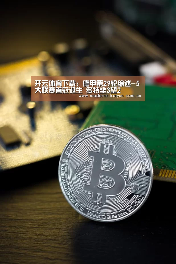 开云体育下载:德甲第29轮综述-5大联赛首冠诞生 多特坐3望2(图2) 开云体育入口