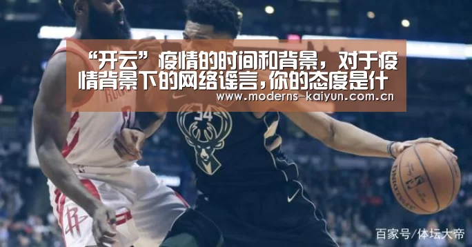 “开云”疫情的时间和背景,对于疫情背景下的网络谣言,你的态度是什么?(图1) 开云官网