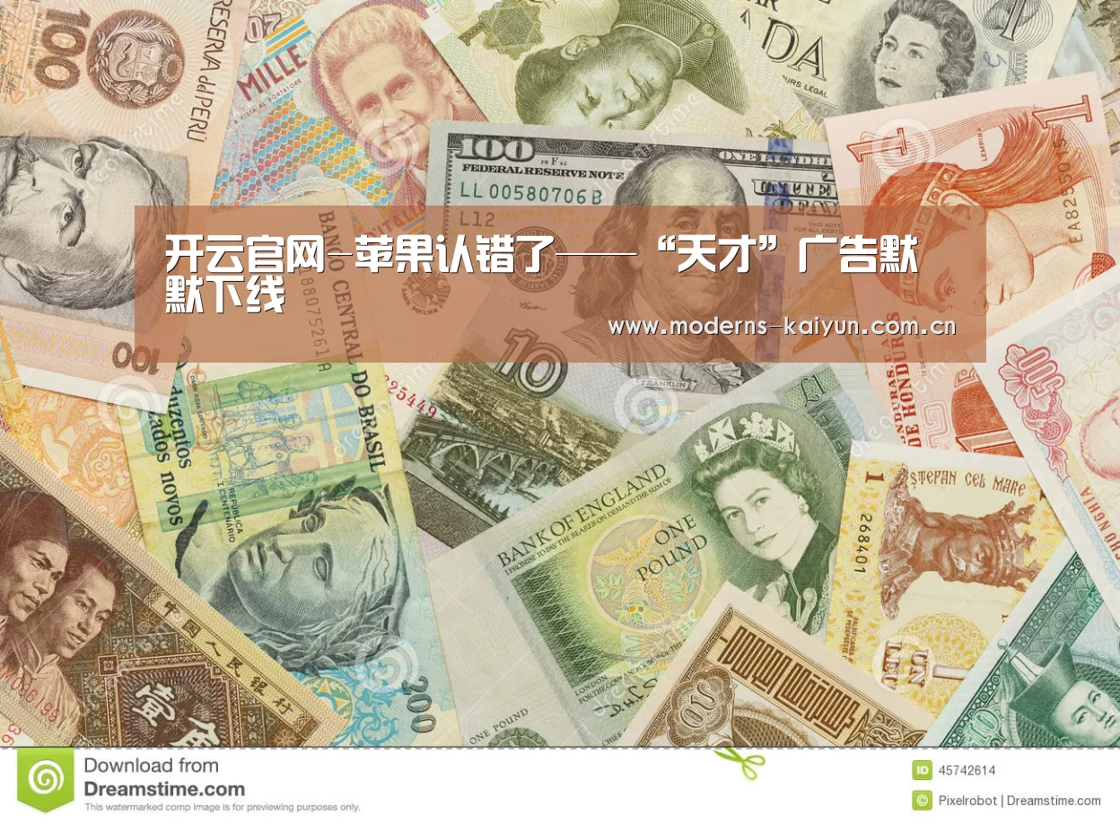 开云官网-苹果认错了——“天才”广告默默下线(图2) 开云官网