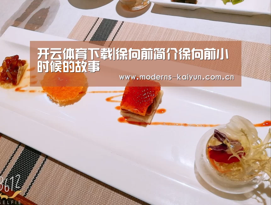 开云体育下载|徐向前简介徐向前小时候的故事