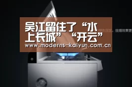 吴江留住了“水上长城”“开云”