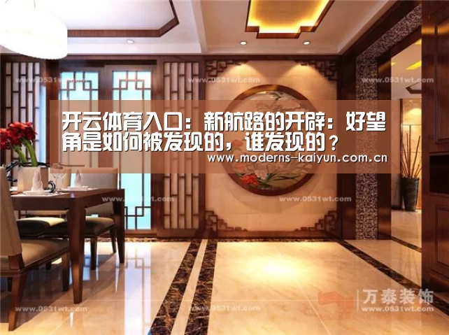 开云体育入口:新航路的开辟:好望角是如何被发现的,谁发现的?(图2) 开云官网