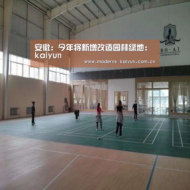 安徽:今年将新增改造园林绿地:kaiyun