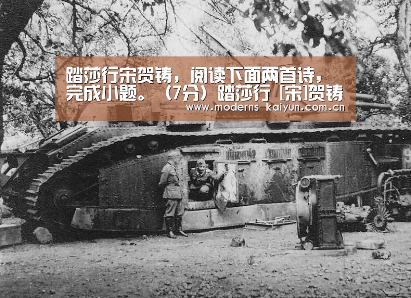 踏莎行宋贺铸，阅读下面两首诗，完成小题。（7分）踏莎行   [宋]贺铸‘开云体育下载’