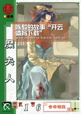 陈毅的故事“开云体育下载”(图2) 开云体育入口