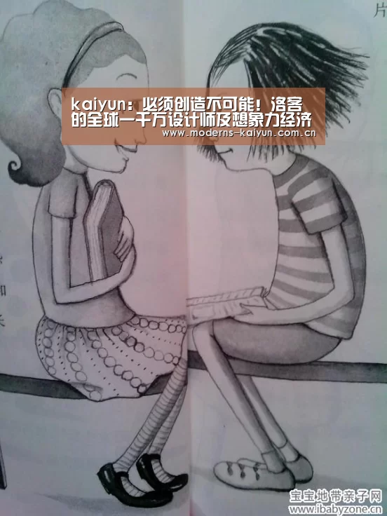 kaiyun:必须创造不可能!洛客的全球一千万设计师及想象力经济之路