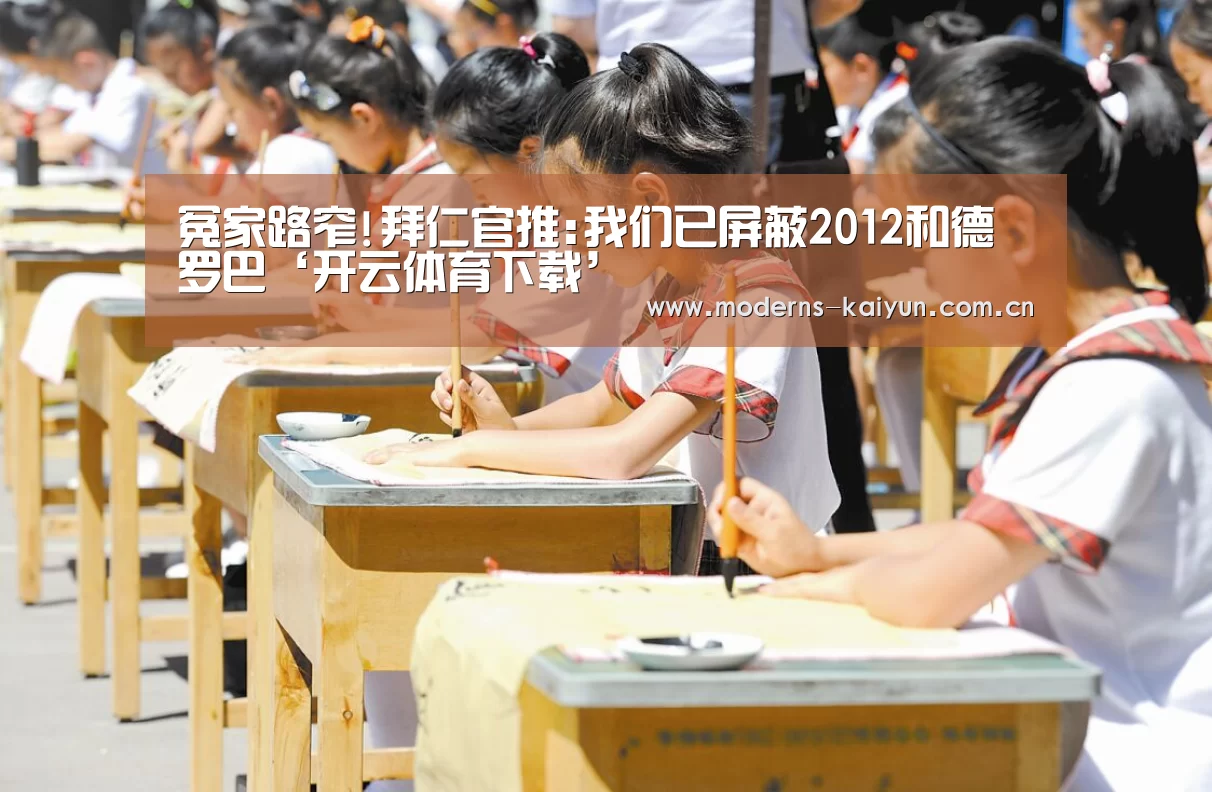 冤家路窄!拜仁官推:我们已屏蔽2012和德罗巴‘开云体育下载’(图2) 开云体育下载