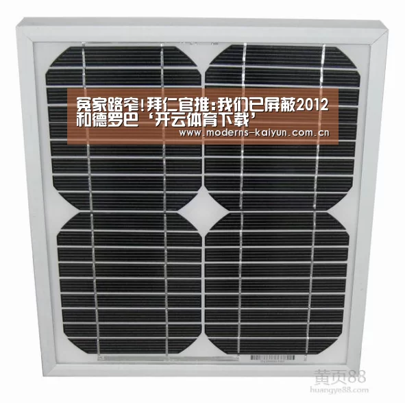 冤家路窄!拜仁官推:我们已屏蔽2012和德罗巴‘开云体育下载’