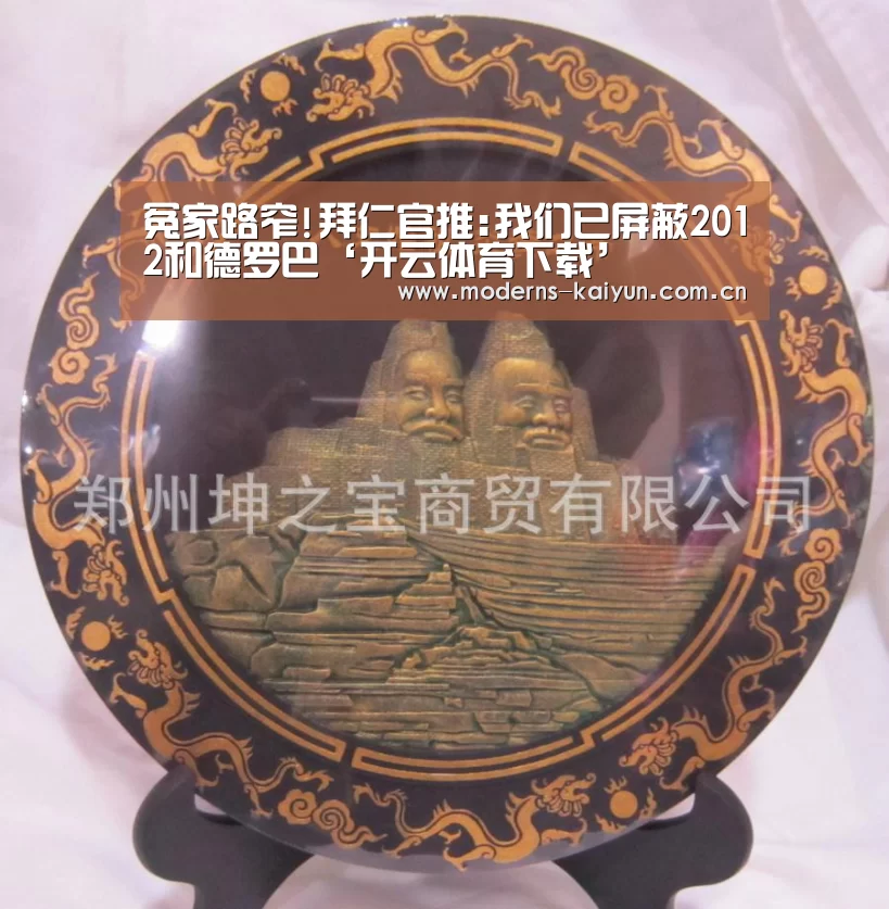 冤家路窄!拜仁官推:我们已屏蔽2012和德罗巴‘开云体育下载’(图3) 开云