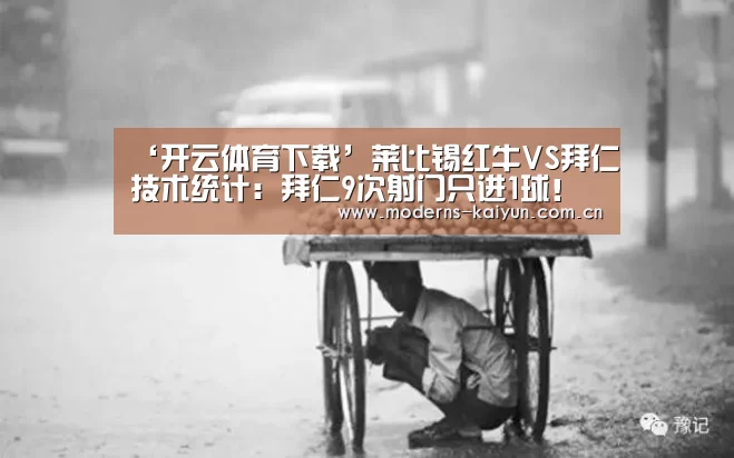 ‘开云体育下载’莱比锡红牛VS拜仁技术统计:拜仁9次射门只进1球!(图2) ‘开云体育下载’莱比锡红牛VS拜仁技术统计:拜仁9次射门只进1球!(图2)