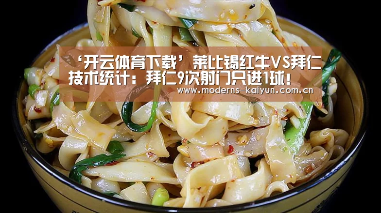 ‘开云体育下载’莱比锡红牛VS拜仁技术统计:拜仁9次射门只进1球!(图3) 开云官网