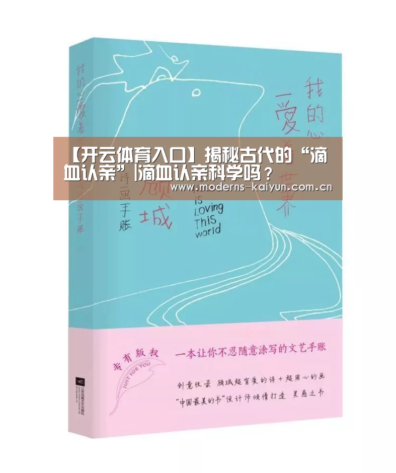 【开云体育入口】揭秘古代的“滴血认亲”|滴血认亲科学吗?