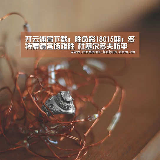 开云体育下载:胜负彩18015期:多特蒙德客场难胜 杜塞尔多夫防平