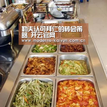 勒夫认可拜仁的转会策略_开云官网