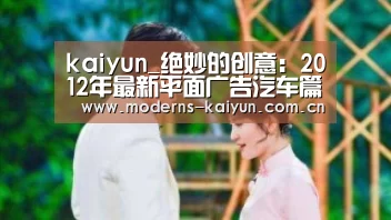 kaiyun_绝妙的创意:2012年最新平面广告汽车篇