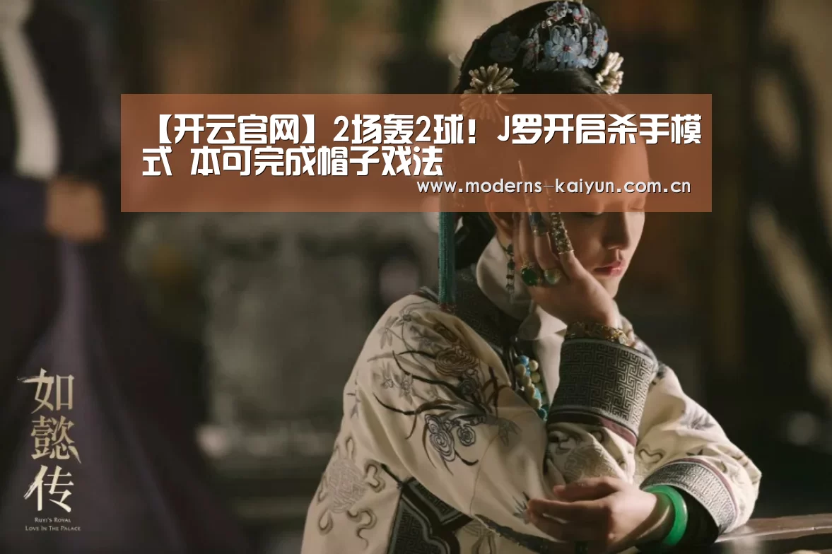 【开云官网】2场轰2球!J罗开启杀手模式 本可完成帽子戏法