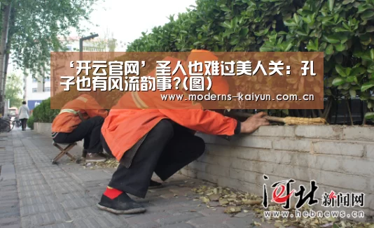 ‘开云官网’圣人也难过美人关:孔子也有风流韵事?(图)