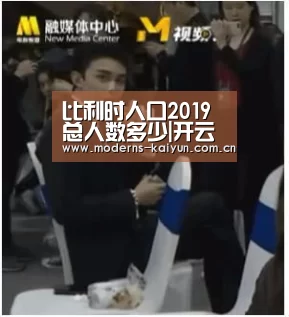 比利时人口2019总人数多少|开云体育下载(图1) 比利时人口2019总人数多少|开云体育下载(图1)