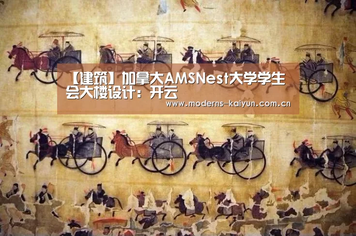 【建筑】加拿大AMSNest大学学生会大楼设计:开云(图1) 【建筑】加拿大AMSNest大学学生会大楼设计:开云(图1)
